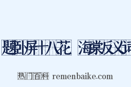 题卧屏十八花·海棠反义词是什么意思的图片